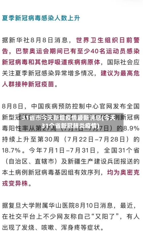 31省市今天新增疫情最新消息(今天31个省新冠肺炎疫情)