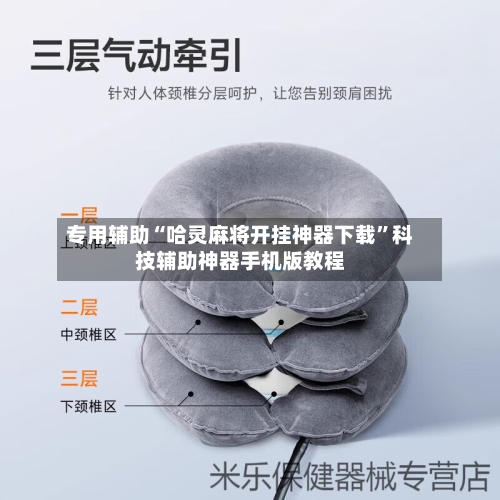 专用辅助“哈灵麻将开挂神器下载”科技辅助神器手机版教程