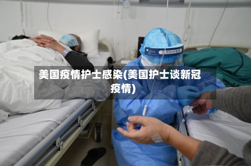 美国疫情护士感染(美国护士谈新冠疫情)
