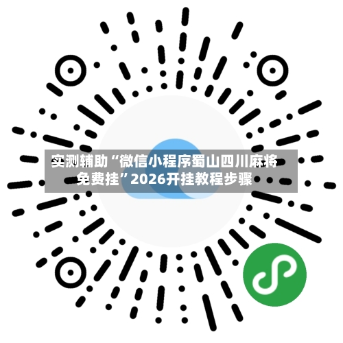 实测辅助“微信小程序蜀山四川麻将免费挂”2026开挂教程步骤