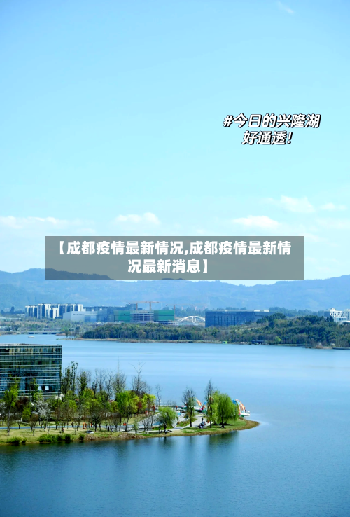 【成都疫情最新情况,成都疫情最新情况最新消息】
