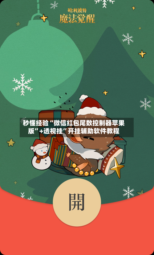 秒懂经验“微信红包尾数控制器苹果版”+透视挂”开挂辅助软件教程