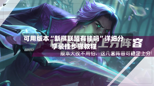 可用版本“新棋联盟有挂吗	”详细分享装挂步骤教程-第2张图片