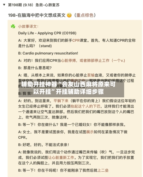 辅助开挂神器“会友山西麻将原来可以开挂”开挂辅助详细步骤-第3张图片