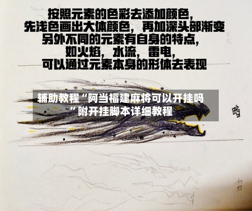 辅助教程“阿当福建麻将可以开挂吗”附开挂脚本详细教程-第2张图片