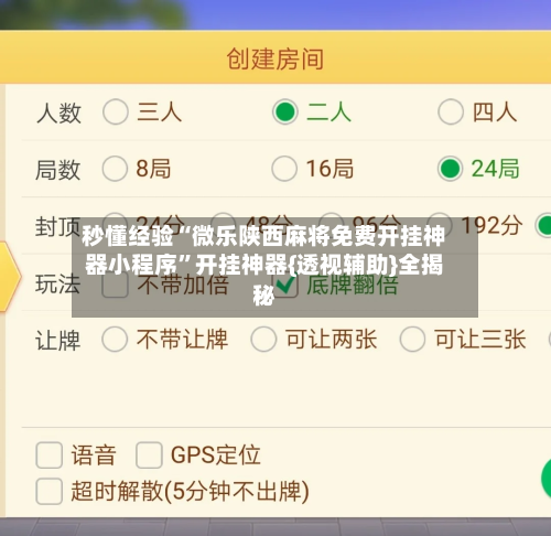 秒懂经验“微乐陕西麻将免费开挂神器小程序”开挂神器{透视辅助}全揭秘-第3张图片