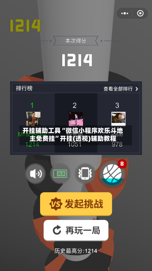 开挂辅助工具“微信小程序欢乐斗地主免费挂	”开挂(透视)辅助教程-第2张图片