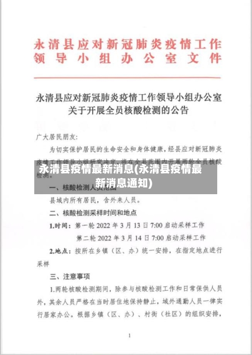 永清县疫情最新消息(永清县疫情最新消息通知)-第2张图片