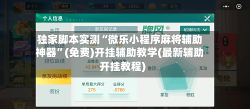 独家脚本实测“微乐小程序麻将辅助神器”(免费)开挂辅助教学(最新辅助开挂教程)-第2张图片