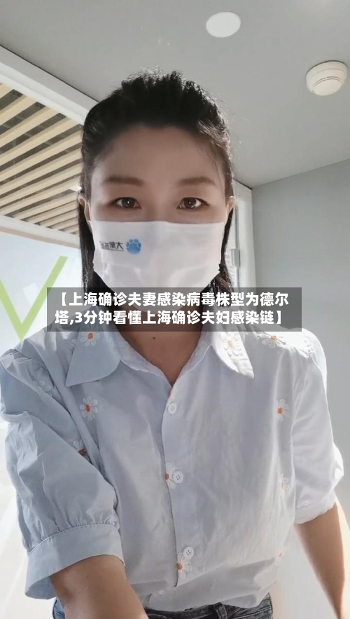 【上海确诊夫妻感染病毒株型为德尔塔,3分钟看懂上海确诊夫妇感染链】-第2张图片