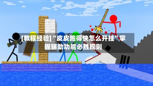 [教程经验]“皮皮跑得快怎么开挂”掌握辅助功能必胜规则-第3张图片