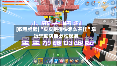 [教程经验]“皮皮跑得快怎么开挂”掌握辅助功能必胜规则