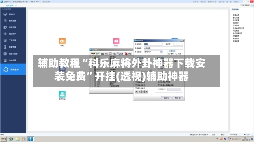辅助教程“科乐麻将外卦神器下载安装免费”开挂(透视)辅助神器-第2张图片