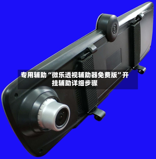 专用辅助“微乐透视辅助器免费版”开挂辅助详细步骤-第3张图片