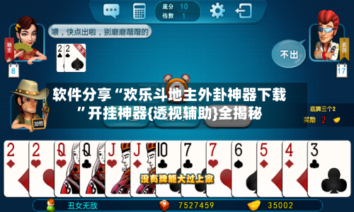 软件分享“欢乐斗地主外卦神器下载”开挂神器{透视辅助}全揭秘-第2张图片
