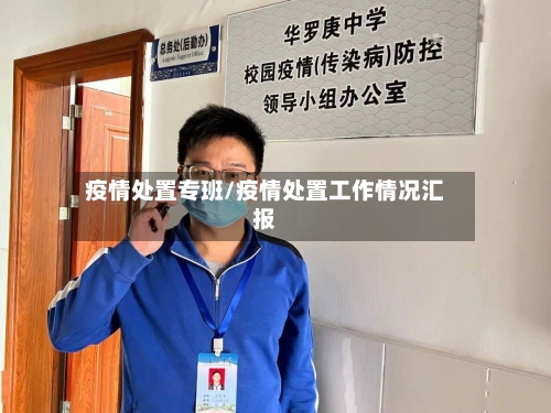 疫情处置专班/疫情处置工作情况汇报-第2张图片