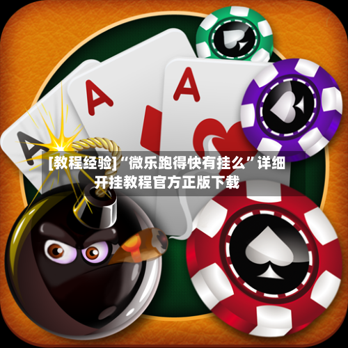[教程经验]“微乐跑得快有挂么”详细开挂教程官方正版下载-第2张图片