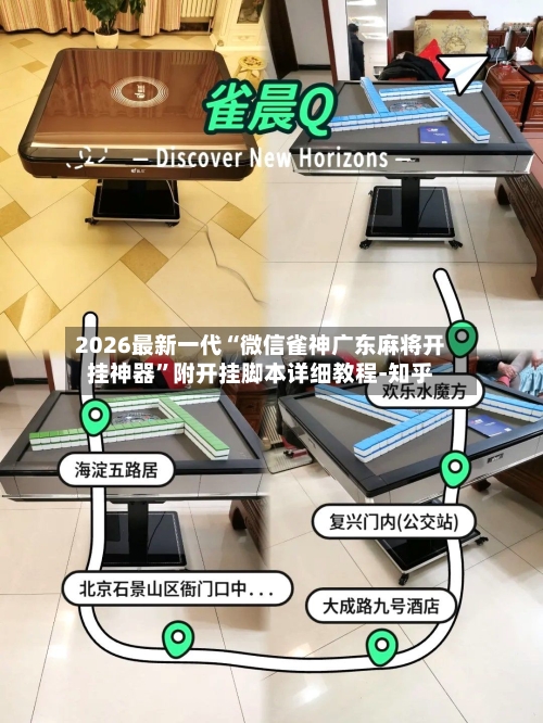 2026最新一代“微信雀神广东麻将开挂神器”附开挂脚本详细教程-知乎-第2张图片