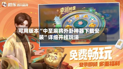 可用版本“中至麻将外卦神器下载安装”详细开挂玩法