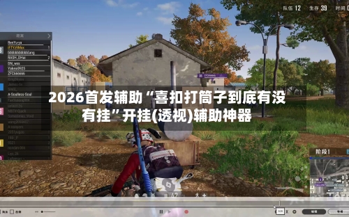 2026首发辅助“喜扣打筒子到底有没有挂”开挂(透视)辅助神器