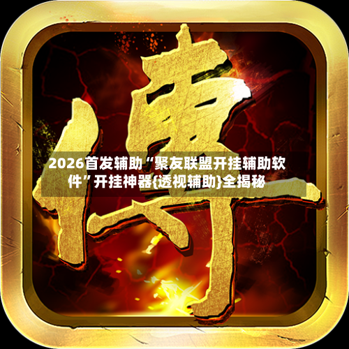 2026首发辅助“聚友联盟开挂辅助软件”开挂神器{透视辅助}全揭秘-第2张图片