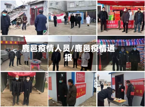 鹿邑疫情人员/鹿邑疫情通报-第3张图片