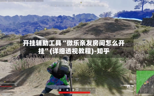 开挂辅助工具“微乐亲友房间怎么开挂”(详细透视教程)-知乎-第2张图片