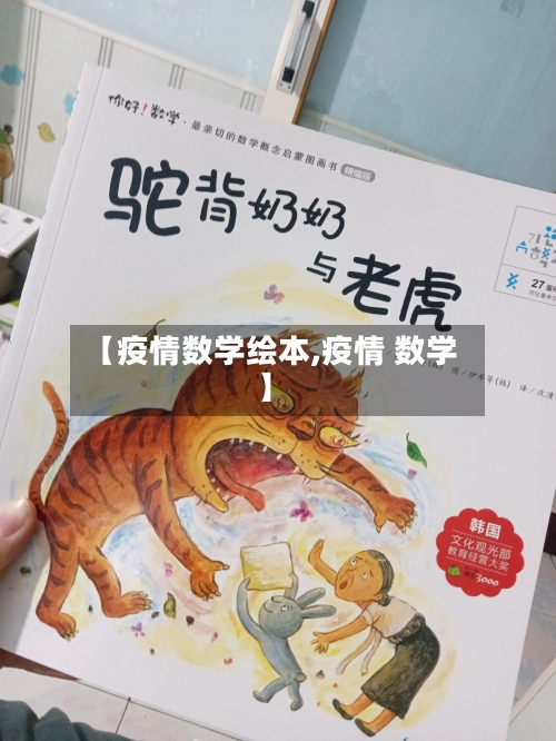 【疫情数学绘本,疫情 数学】