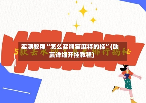 实测教程“怎么买熊猫麻将的挂	”(助赢详细开挂教程)-第2张图片