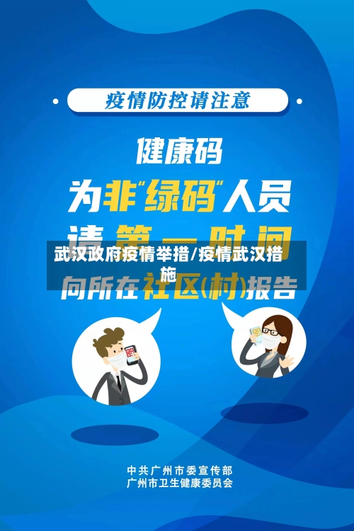 武汉政府疫情举措/疫情武汉措施-第2张图片