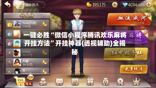 一键必胜“微信小程序腾讯欢乐麻将开挂方法”开挂神器{透视辅助}全揭秘-第2张图片