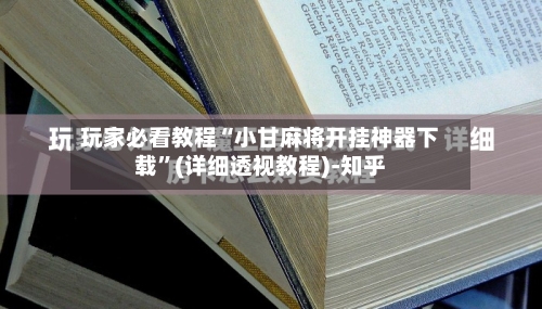 玩家必看教程“小甘麻将开挂神器下载”(详细透视教程)-知乎
