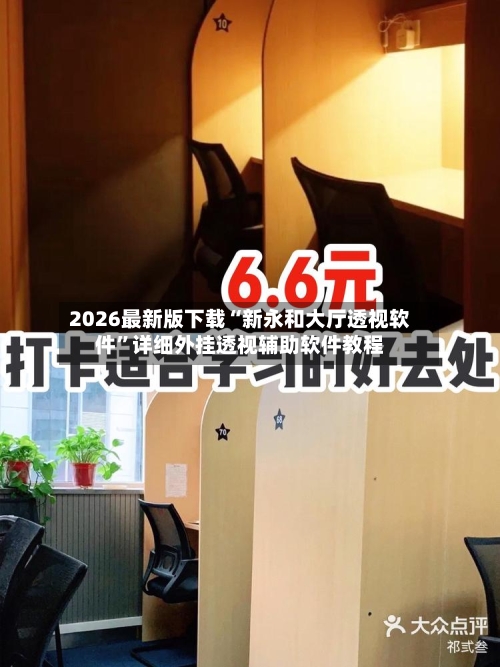 2026最新版下载“新永和大厅透视软件”详细外挂透视辅助软件教程-第2张图片