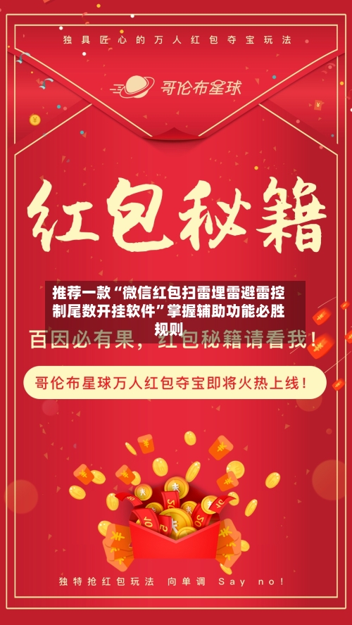 推荐一款“微信红包扫雷埋雷避雷控制尾数开挂软件”掌握辅助功能必胜规则-第1张图片
