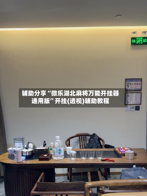 辅助分享“微乐湖北麻将万能开挂器通用版”开挂(透视)辅助教程-第2张图片