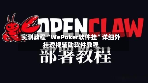 实测教程“WePoker软件挂”详细外挂透视辅助软件教程