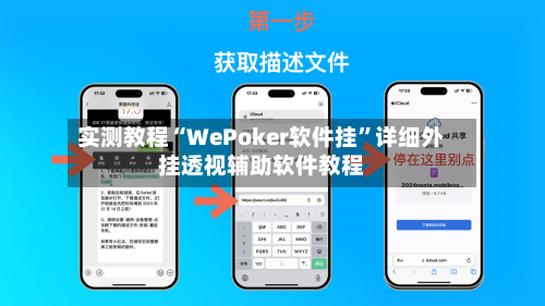 实测教程“WePoker软件挂”详细外挂透视辅助软件教程-第2张图片