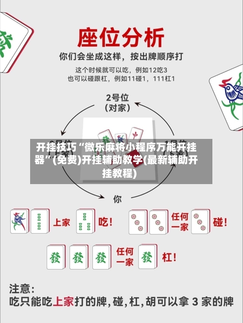 开挂技巧“微乐麻将小程序万能开挂器”(免费)开挂辅助教学(最新辅助开挂教程)-第3张图片