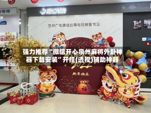 强力推荐“微信开心泉州麻将外卦神器下载安装	”开挂(透视)辅助神器-第2张图片