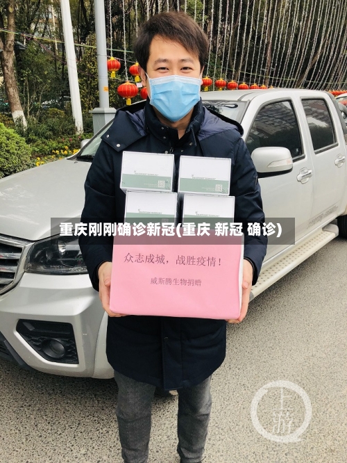 重庆刚刚确诊新冠(重庆 新冠 确诊)