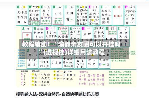 教程辅助！“渝都亲友圈可以开挂吗	”(透视挂)详细用法教程-第2张图片