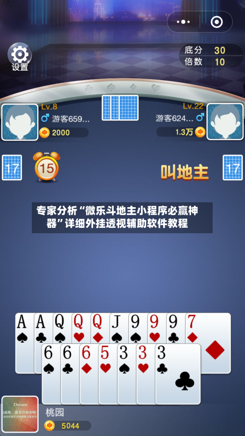专家分析“微乐斗地主小程序必赢神器”详细外挂透视辅助软件教程-第2张图片