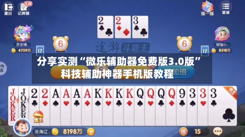 分享实测“微乐辅助器免费版3.0版”科技辅助神器手机版教程