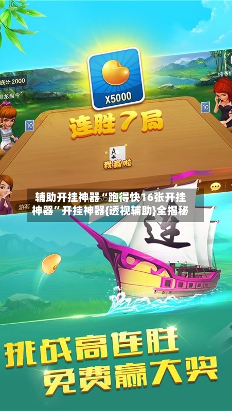 辅助开挂神器“跑得快16张开挂神器”开挂神器{透视辅助}全揭秘-第2张图片