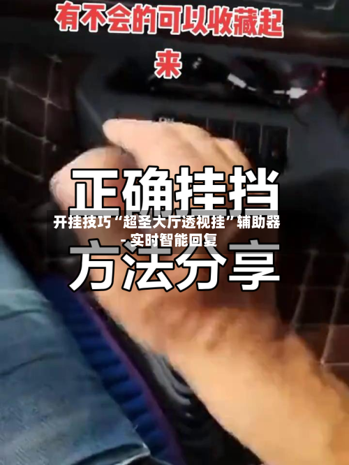 开挂技巧“超圣大厅透视挂	”辅助器 - 实时智能回复-第2张图片