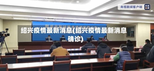 绍兴疫情最新消息(绍兴疫情最新消息确诊)