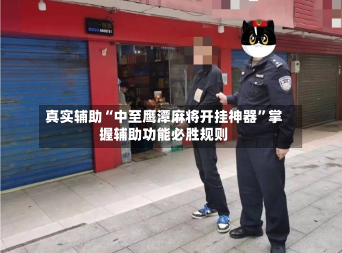 真实辅助“中至鹰潭麻将开挂神器	”掌握辅助功能必胜规则-第2张图片