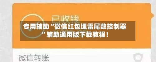 专用辅助“微信红包埋雷尾数控制器”辅助通用版下载教程！-第2张图片