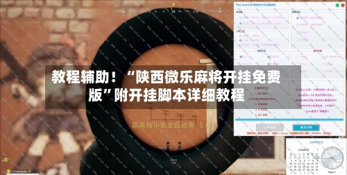 教程辅助！“陕西微乐麻将开挂免费版”附开挂脚本详细教程-第3张图片