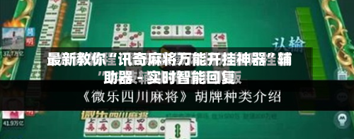 最新教你“讯奇麻将万能开挂神器”辅助器 - 实时智能回复-第2张图片